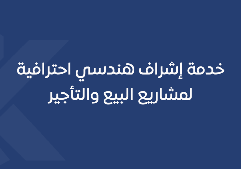 خدمة إشراف هندسي احترافية لمشاريع البيع والتأجير