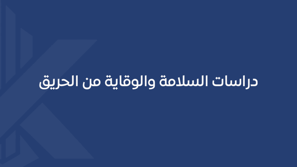 دراسات السلامة والوقاية من الحريق