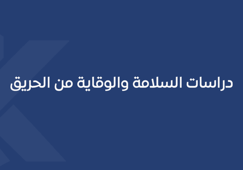 دراسات السلامة والوقاية من الحريق