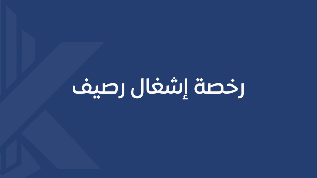رخصة إشغال رصيف