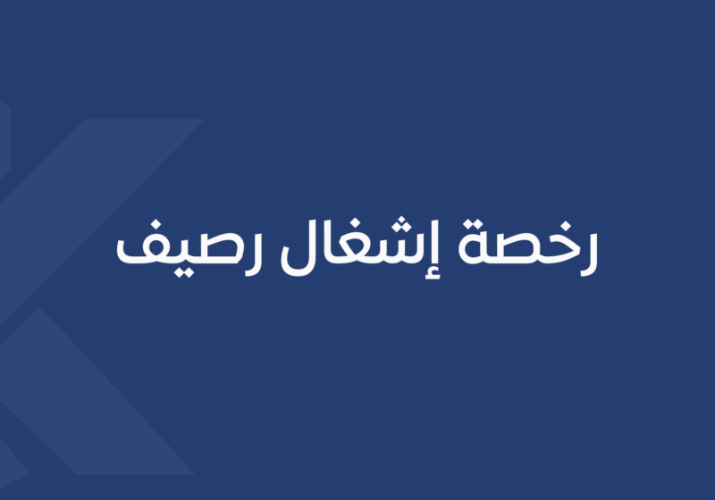 رخصة إشغال رصيف