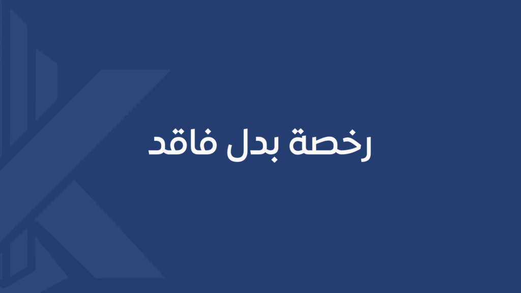 رخصة بدل فاقد