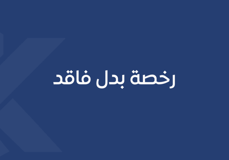 رخصة بدل فاقد