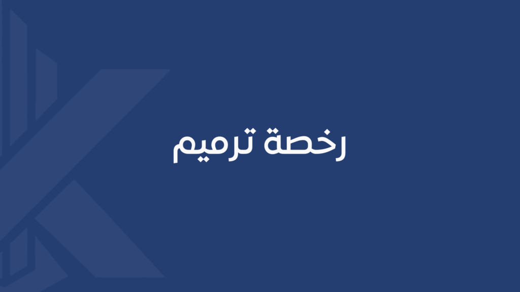 رخصة ترميم