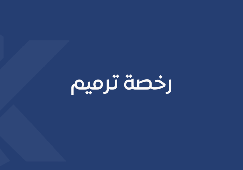 رخصة ترميم