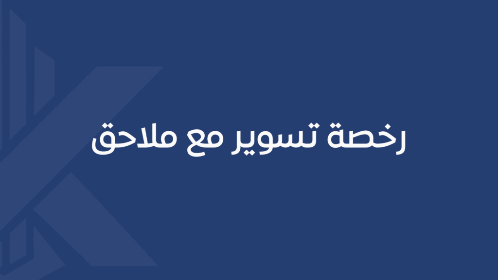 رخصة تسوير مع ملاحق