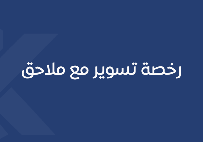 رخصة تسوير مع ملاحق
