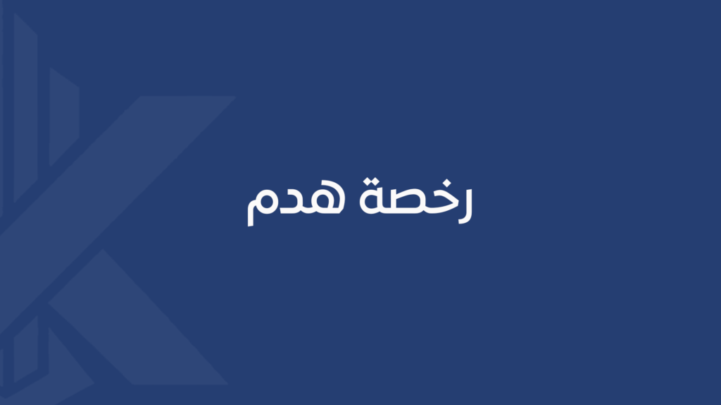 رخصة هدم