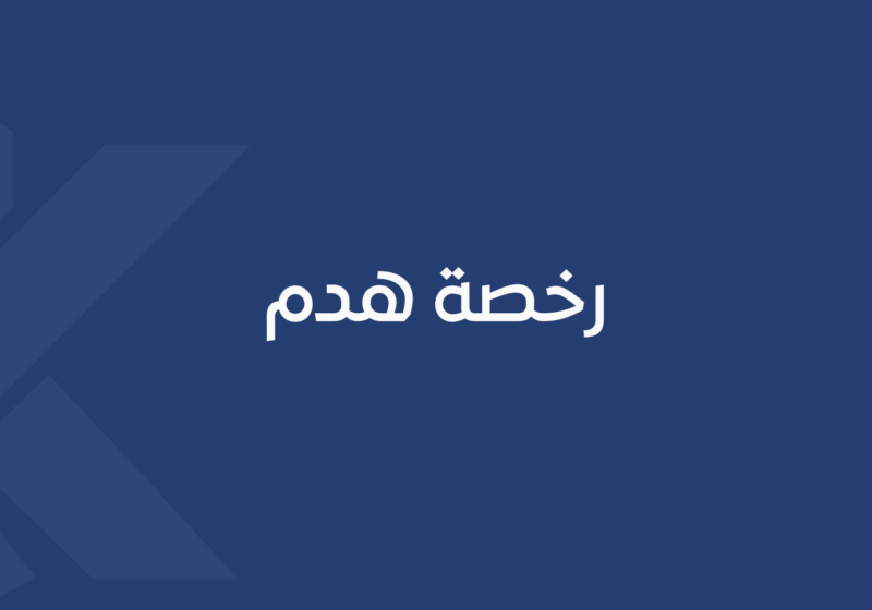 رخصة هدم