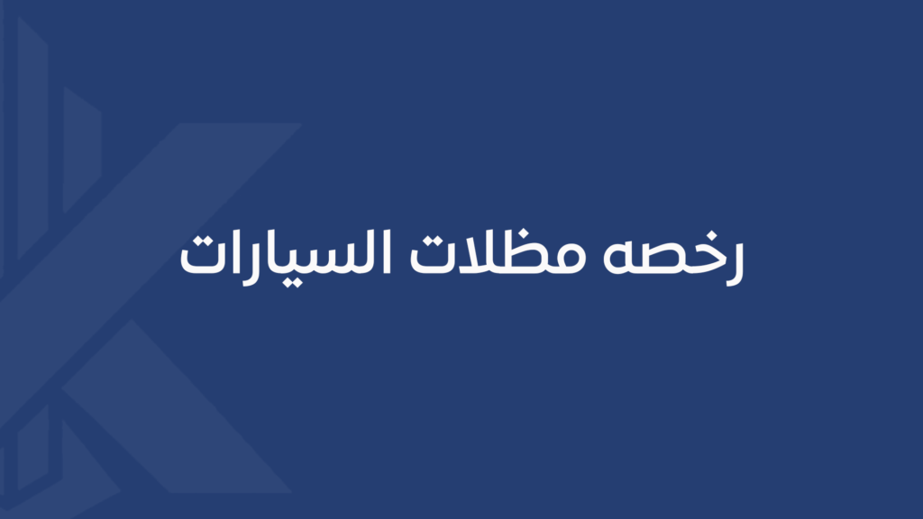 رخصه مظلات السيارات