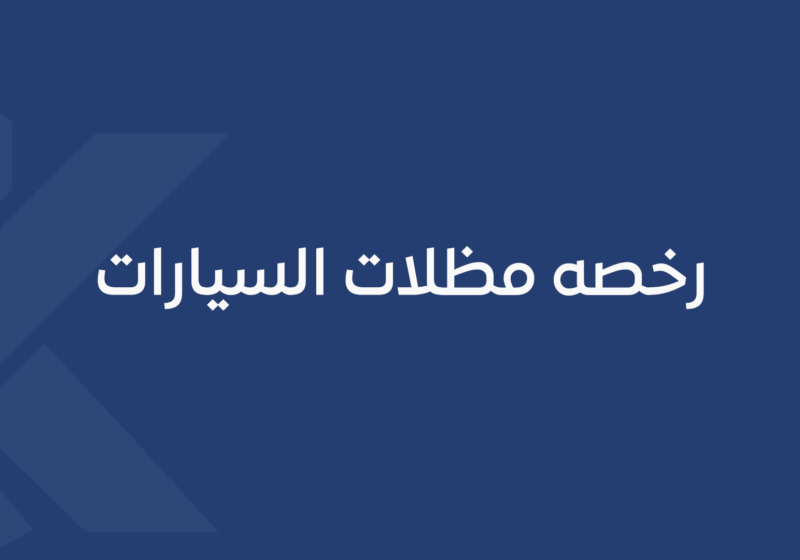 رخصه مظلات السيارات