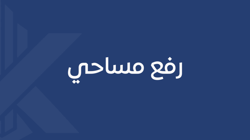 رفع مساحي