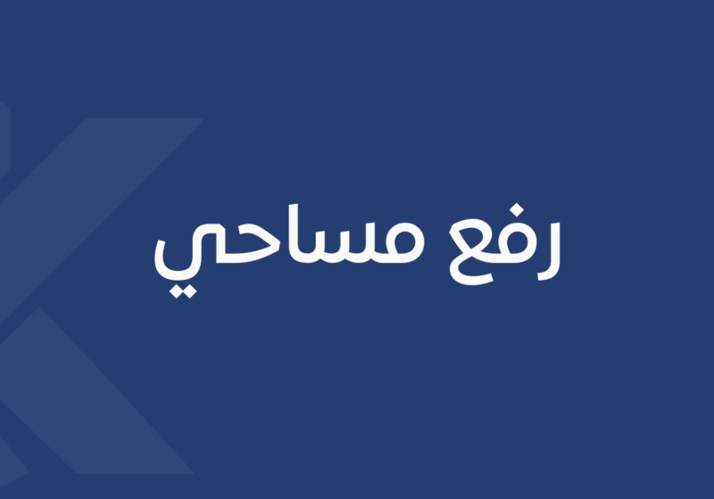 رفع مساحي