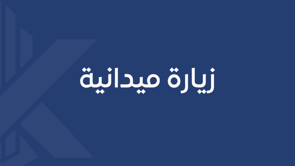زيارة ميدانية