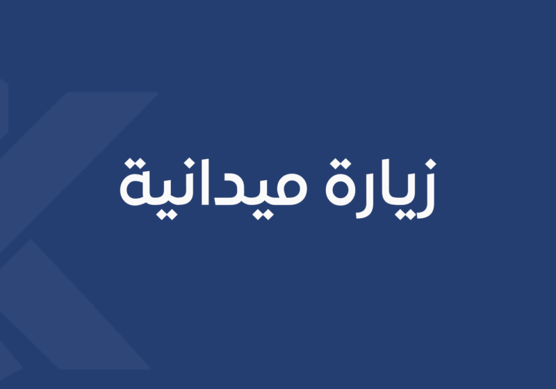 زيارة ميدانية