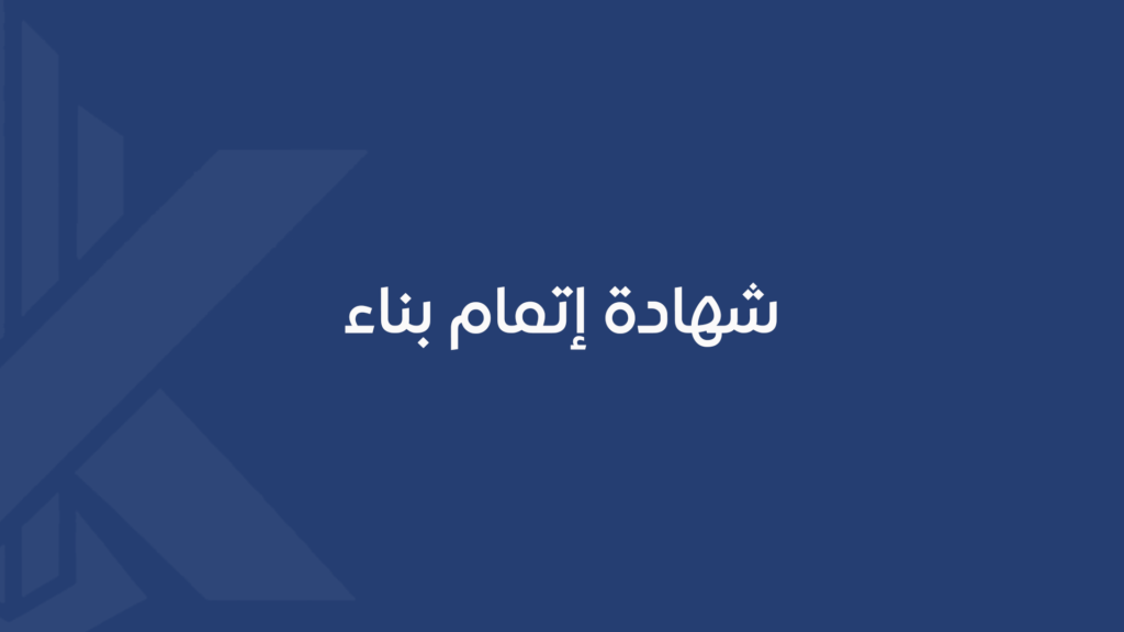 نقل ملكية رخصة البناء
