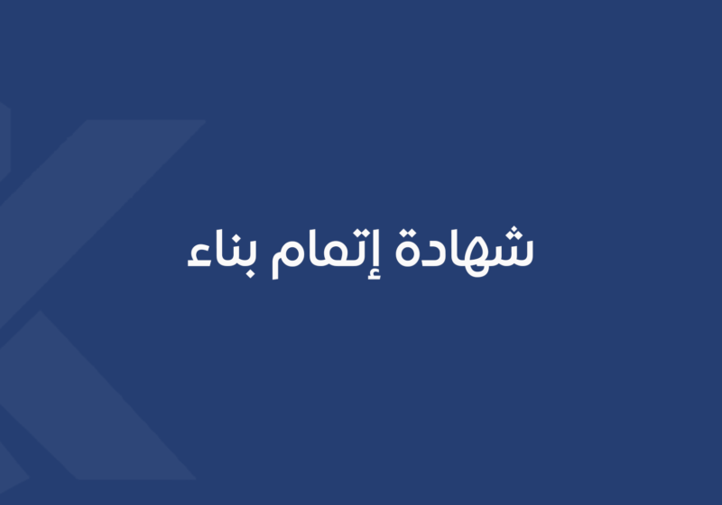 نقل ملكية رخصة البناء
