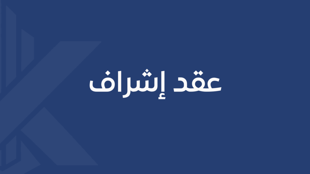 عقد إشراف