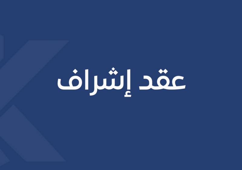 عقد إشراف