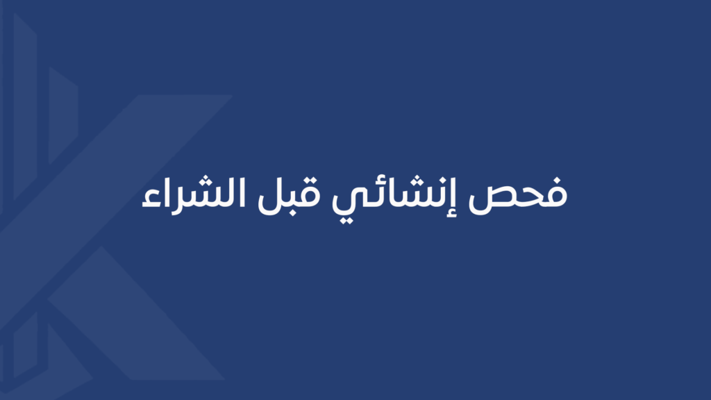 فحص إنشائي قبل الشراء