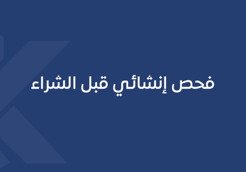 فحص إنشائي قبل الشراء