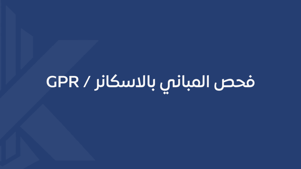 فحص المباني بالاسكانر / GPR