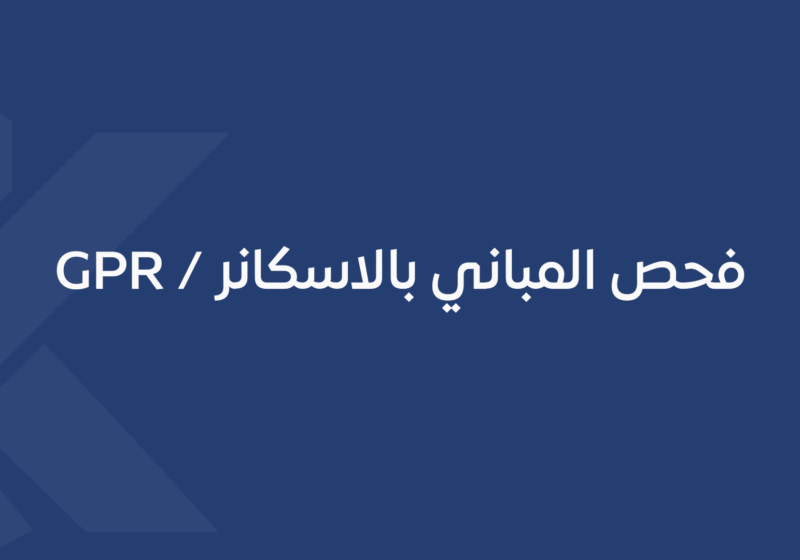 فحص المباني بالاسكانر / GPR