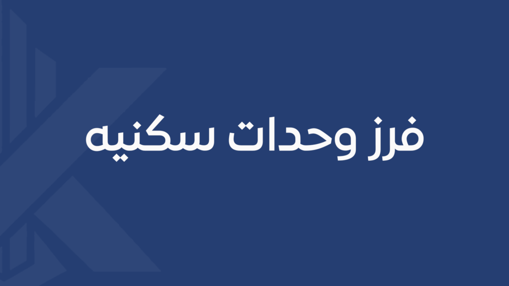 فرز وحدات سكنيه