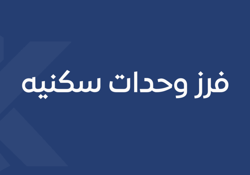 فرز وحدات سكنيه