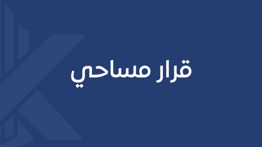 قرار مساحي