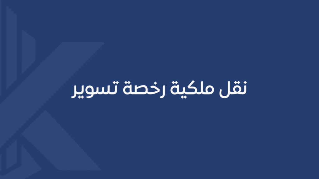 شهادة إشغال