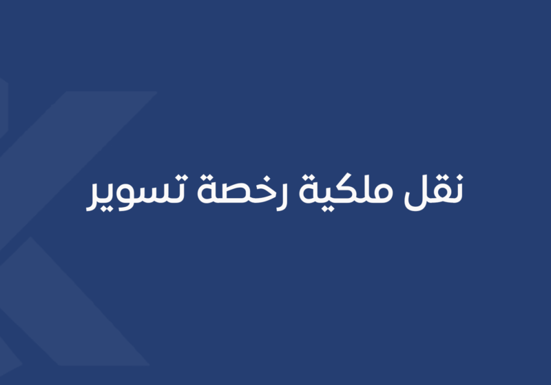 شهادة إشغال