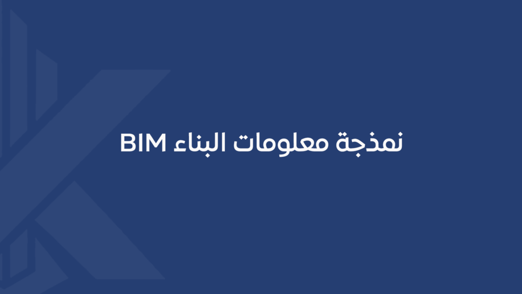 نمذجة معلومات البناء BIM