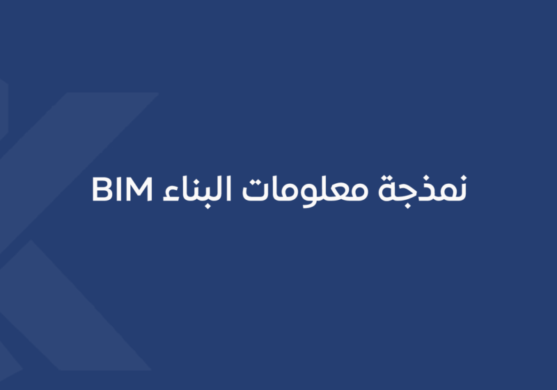 نمذجة معلومات البناء BIM