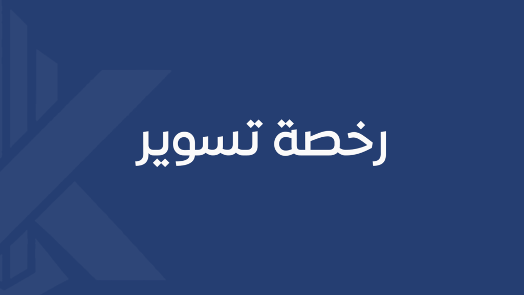 رخصة تسوير