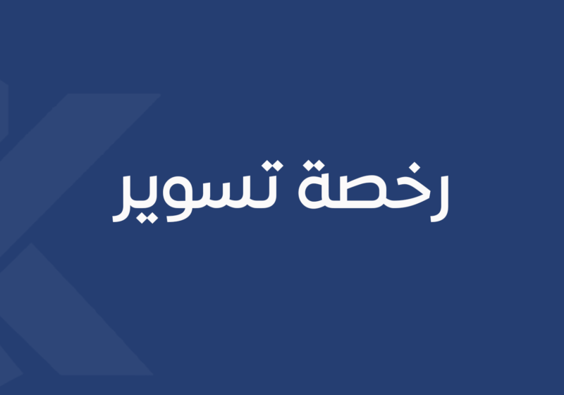 رخصة تسوير